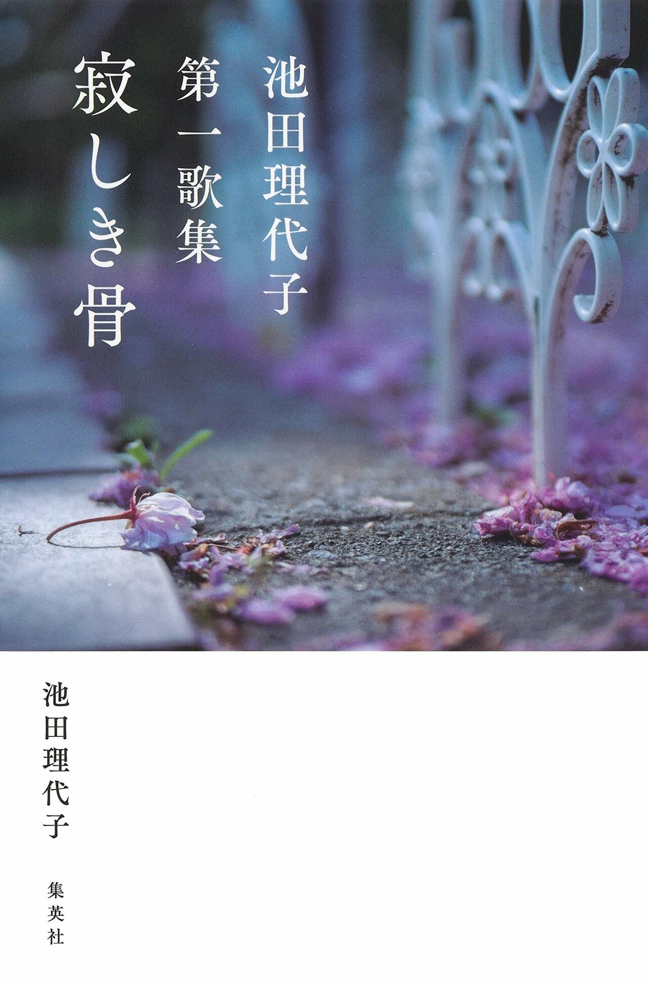 2ページ目 池田理代子 戦争に行った父のこと そして60歳で恋に落ちた私自身を短歌に 話題 婦人公論 Jp