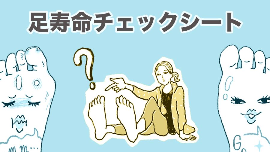 【あなたの〈足寿命〉をチェック!】指の形や爪の変化、歩いたときの違和感… 見た目以上に老化している!?