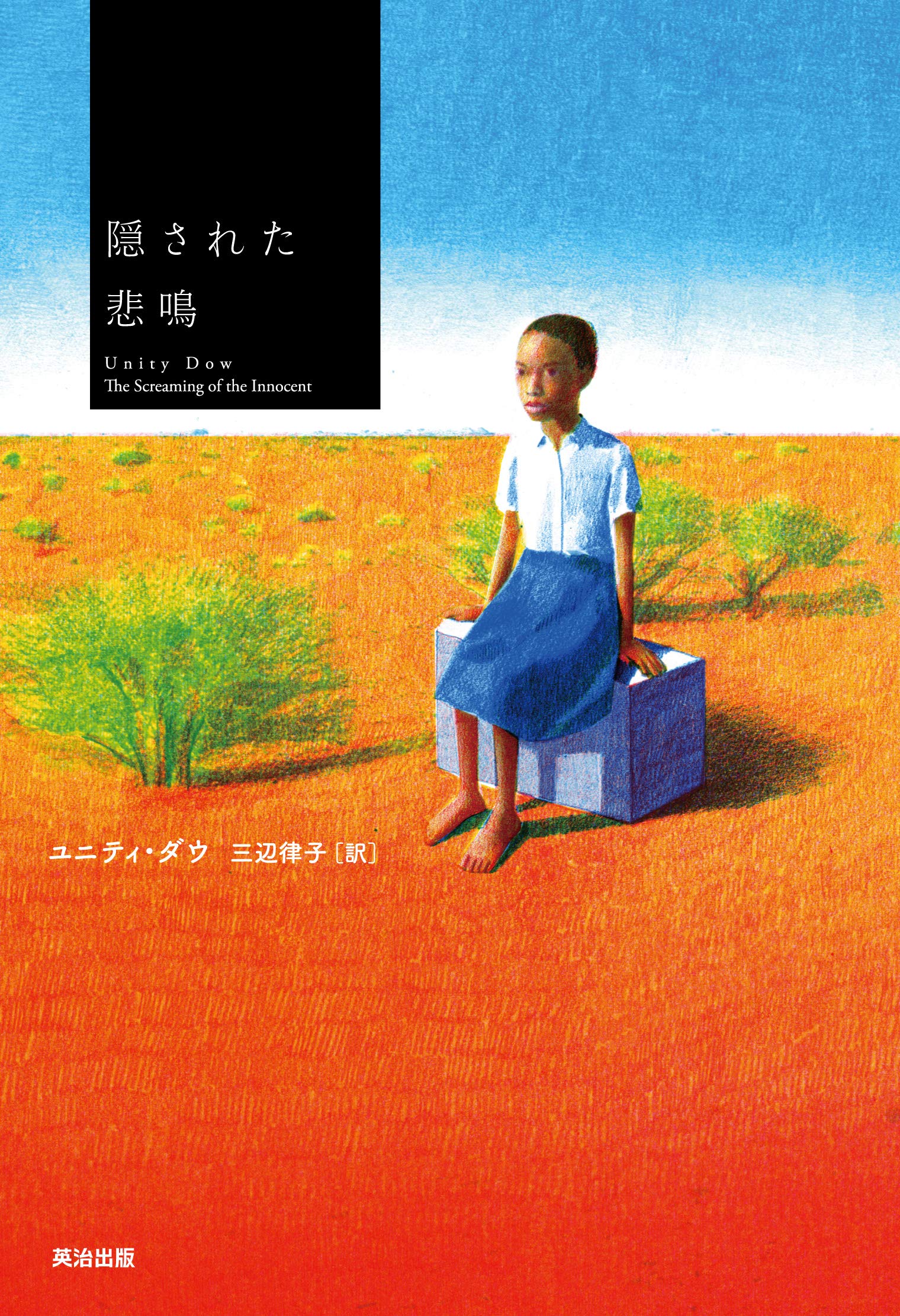 【書評】現代アフリカの現実をうつす戦慄の事件がミステリーに ~『隠された悲鳴』
