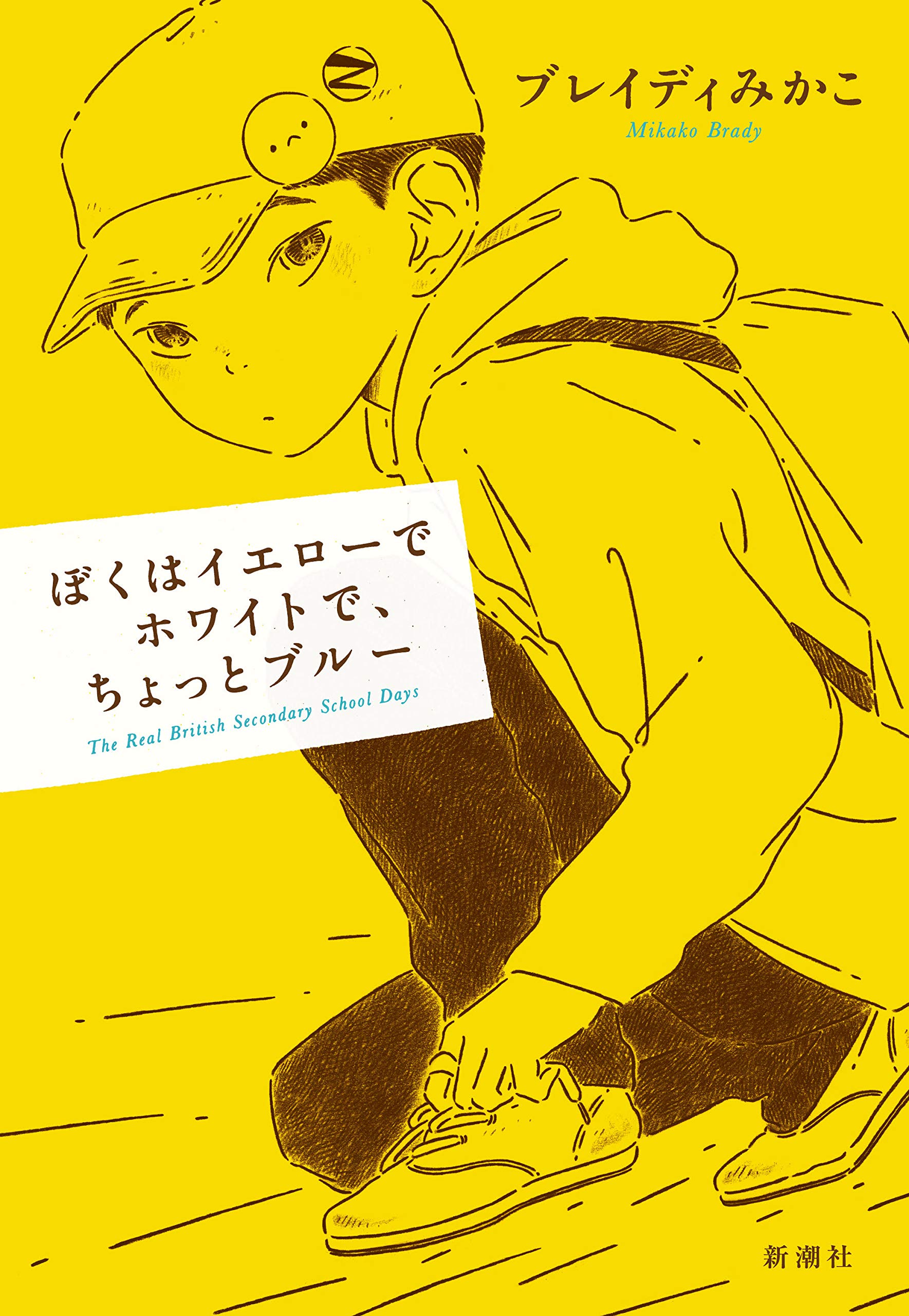【書評】口先だけのなぐさめを、彼は必要としていない ~『ぼくはイエローでホワイトで、ちょっとブルー』