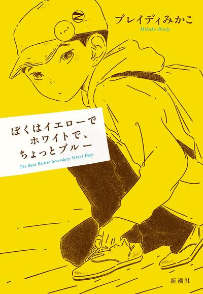 【書評】口先だけのなぐさめを、彼は必要としていない ~『ぼくはイエローでホワイトで、ちょっとブルー』