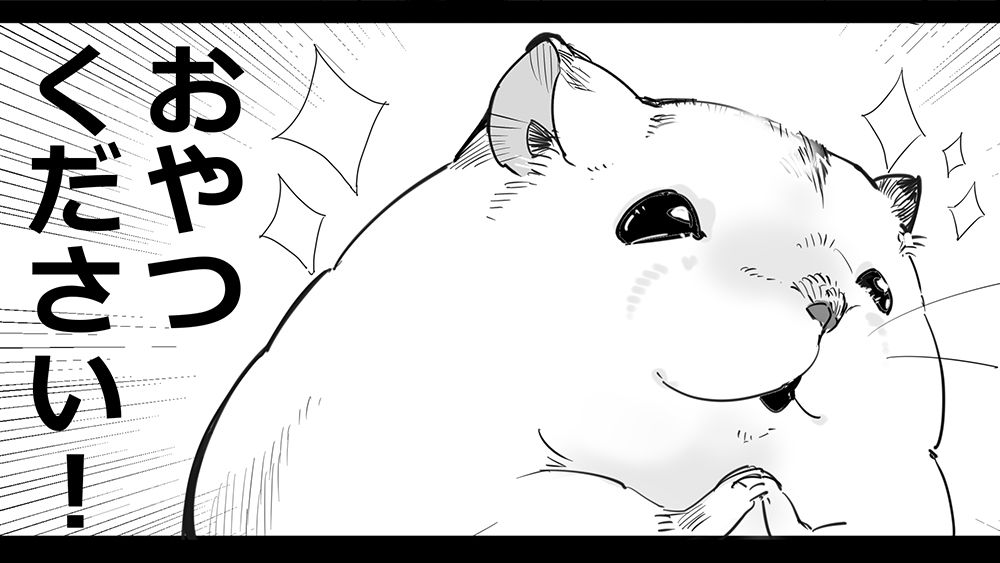 【漫画】魅惑のハムスター、ねだる「こんにちは!おやつください!」