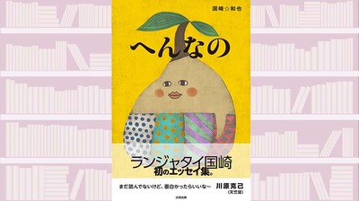 とにかくくだらなくて、脂汗が出て、くどくて、でも笑っちゃって涙も出る。ランジャタイ・国崎和也のエッセイ~『へんなの』【サンキュータツオが読む】