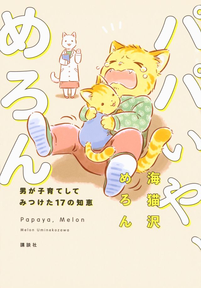 【書評】ワンオペ育児の父が叫ぶ「男も政治もクソだ!」~『パパいや、めろん』