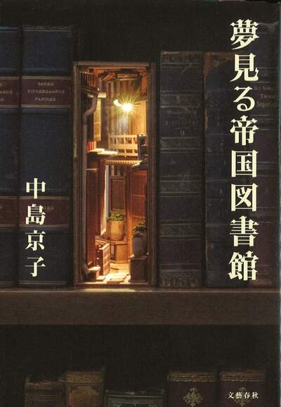 【書評】個性的な老女に「図書館を主人公とする小説」を提案されて ~『夢見る帝国図書館』
