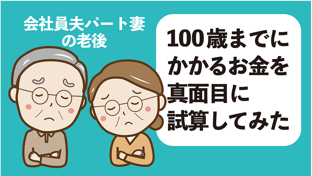 100歳時点で4104万円の赤字!「会社員夫、パート妻の老後」