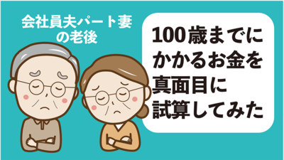 100歳時点で4104万円の赤字!「会社員夫、パート妻の老後」