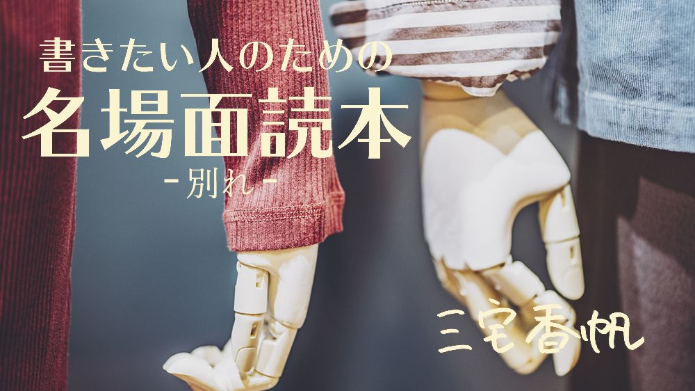 「完全無欠の幸福は、死そのものだった」《別れ》を予感させる美しい台詞とは ~田辺聖子『ジョゼと虎と魚たち』に見る名場面