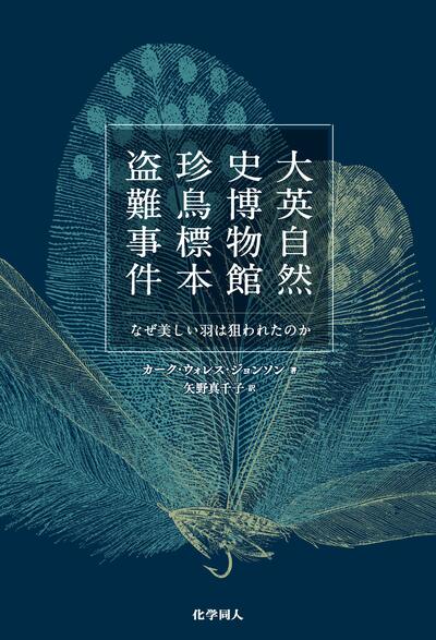 【書評】鳥の死骸だけを大量に盗む犯人の動機は? ~『大英自然史博物館珍鳥標本盗難事件』