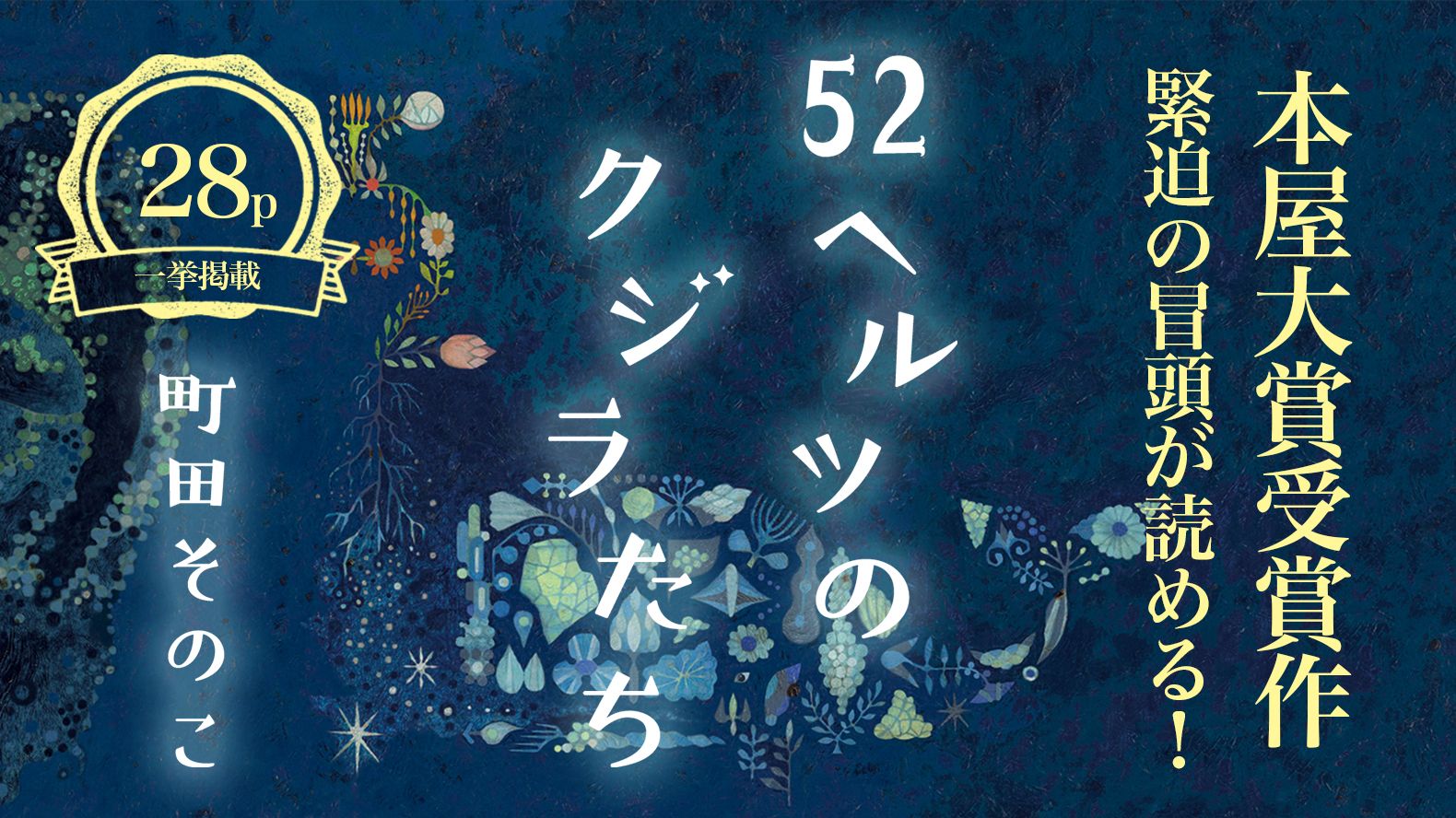 本屋大賞受賞! 町田そのこ『52ヘルツのクジラたち』冒頭を一挙掲載!