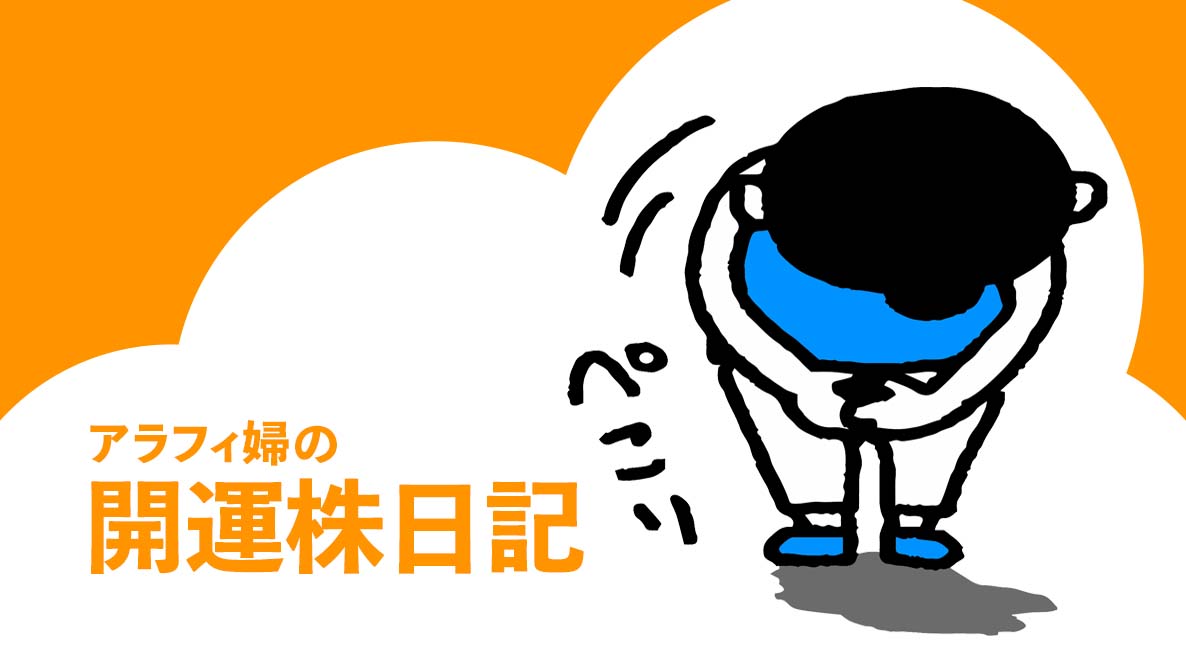 個人投資家が株をやるときに大事なのは、一喜一憂しないこと。株は胆力も鍛えてくれます〈開運株日記 最終回〉