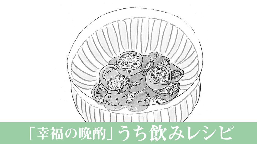 【うち飲み簡単レシピ】「トマトのごまよごしビルマ風」に、キレ味すっきりの生姜ビール