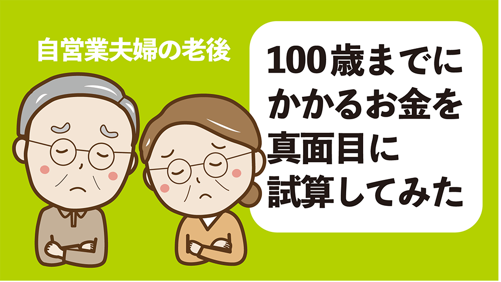 100歳時点で8657万円の赤字!「自営業夫妻の老後」