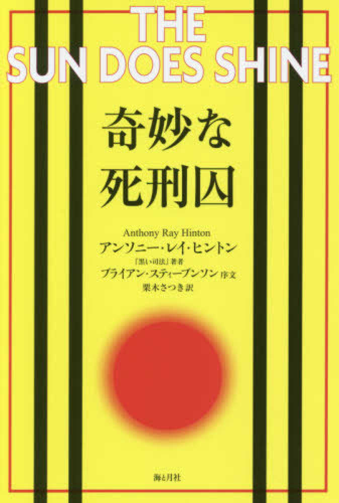 【書評】差別と偏見による冤罪にも曲げない信念 ~『奇妙な死刑囚』