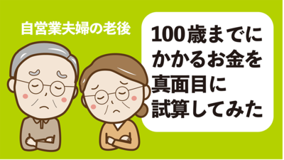 100歳時点で8657万円の赤字!「自営業夫妻の老後」