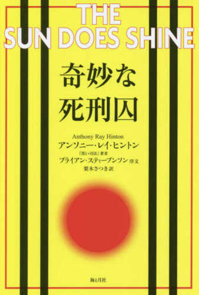 【書評】差別と偏見による冤罪にも曲げない信念 ~『奇妙な死刑囚』
