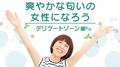 【大人のニオイ対策Q&A】閉経後、デリケートゾーンのニオイが強くなるのはなぜ?
