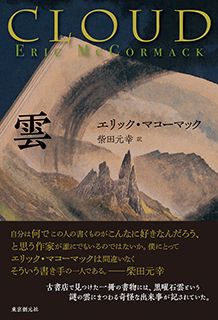 【書評】メキシコで偶然一冊の本に出会い…謎めいた物語が好物という方に ~『雲』