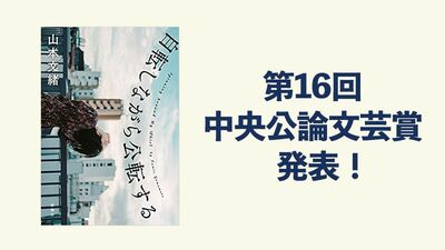 【速報】中央公論文芸賞に山本文緒さんの『自転しながら公転する』
