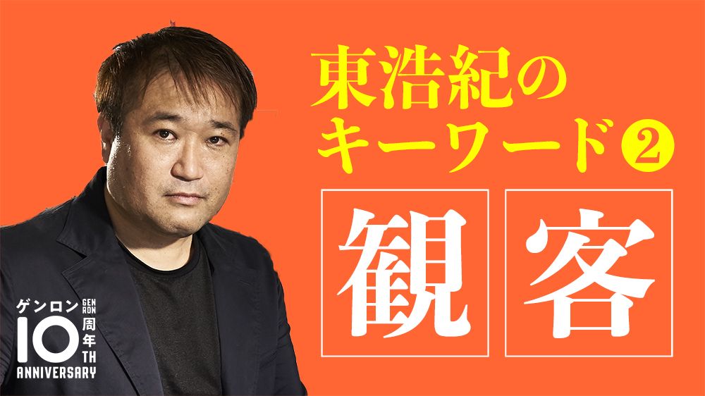 東浩紀「あらゆる文化は良質の〈観客〉なしには育たない」