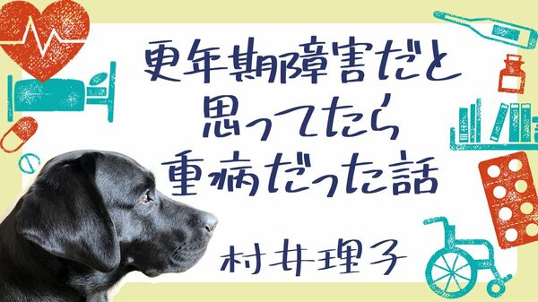 村井理子「子どもの頃の恐怖に比べれば、経食道心エコー検査なんて…と思った話」
