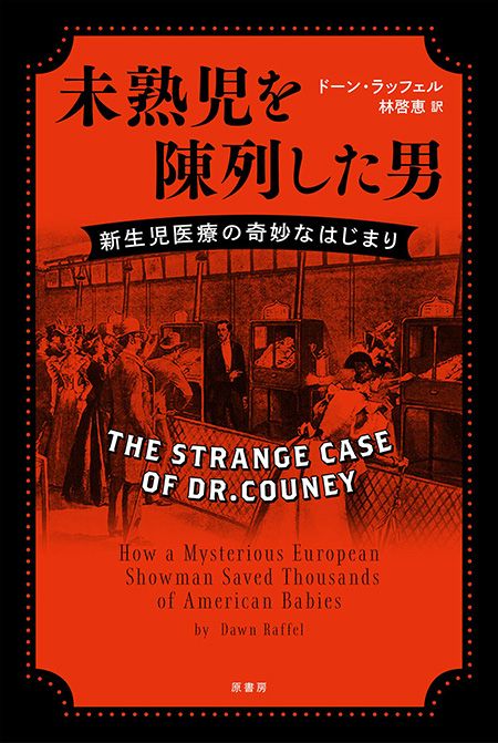 【書評】7000人の子どもを救った自称「医師」のトンデモ博覧会 ~『未熟児を陳列した男』