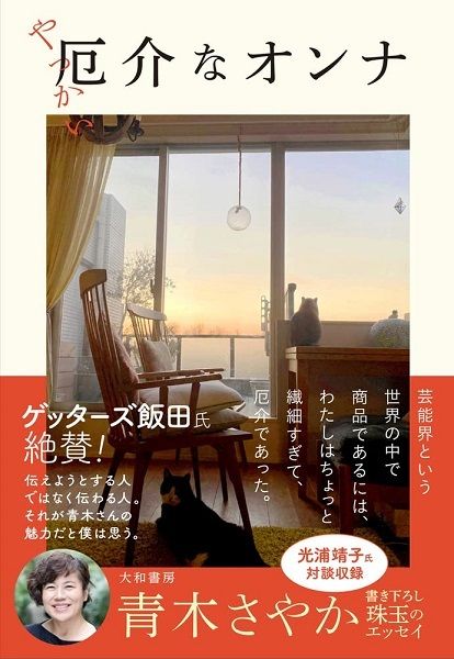画像 写真 青木さやか 亡き友人 前田健さんの実家を泣きながら飛び出して 追う健さんと 私が面白いか をただ叫び合っていた 一人の夜がさみしく まえけんさんの実家に入り浸って 芸能 婦人公論 Jp