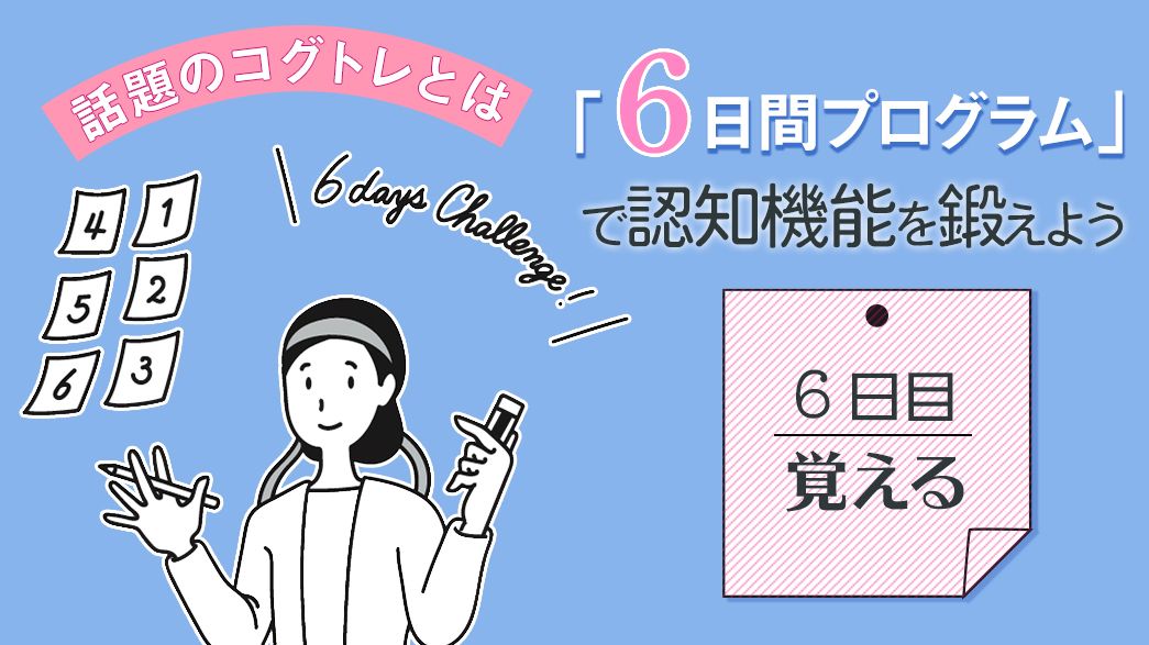 コグトレ6日間プログラム(6日目)覚えた会話文を思い出して、視覚・聴覚の「記憶力」を鍛えよう