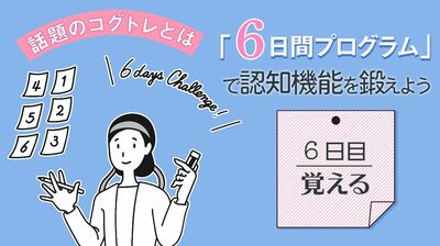 コグトレ6日間プログラム(6日目)覚えた会話文を思い出して、視覚・聴覚の「記憶力」を鍛えよう