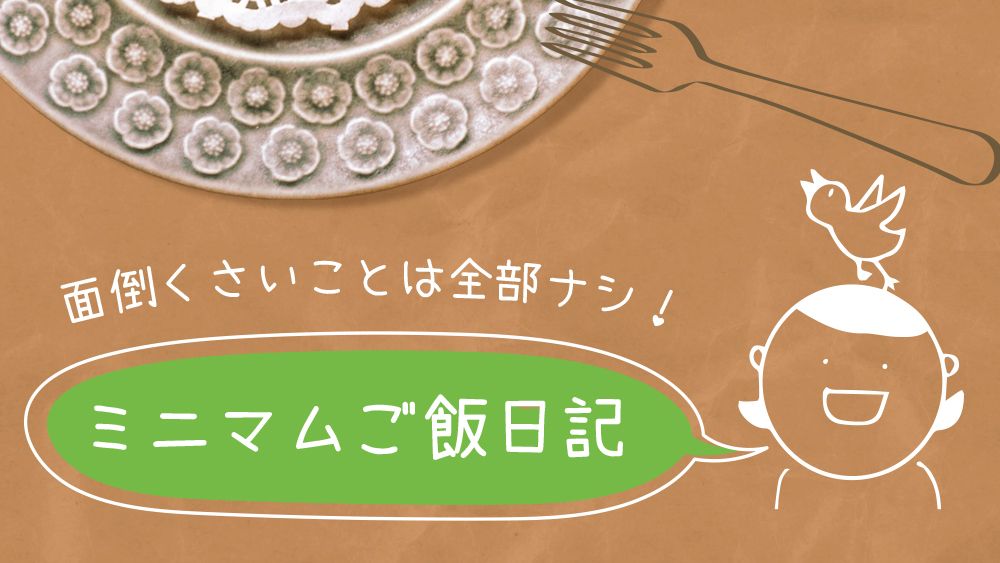 面倒なことは全部ナシ!ミニマムごはん日記