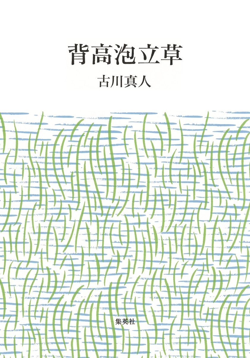 【ベストセラー散歩】”六年寝太郎”の芥川賞受賞作は ~『背高泡立草』