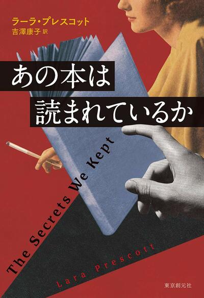 【書評】冷戦時代の実話を下敷きに女性諜報員たちの活躍を描く ~『あの本は読まれているか』