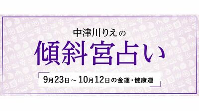 よく当たると大評判! 中津川りえの〈傾斜宮占い〉 金運・健康運・ラッキーカラー 9/23~10/12