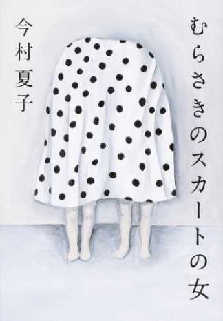 書評 友達になりたいがためにストーカー行為にまで及んでいる わたし むらさきのスカートの女 教養 婦人公論 Jp