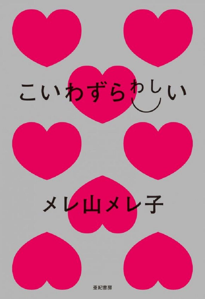 【書評】たいへんな恋愛批評家、発見!『こいわずらわしい』著◎メレ山メレ子