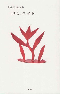【書評】80年代文化を育てた著者は暮らしをどう見つめたか ~『サンライト 永井宏 散文集』