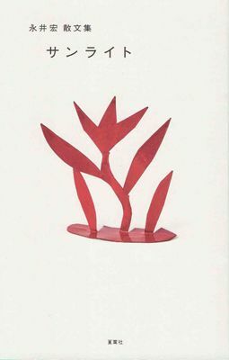 【書評】80年代文化を育てた著者は暮らしをどう見つめたか ~『サンライト 永井宏 散文集』