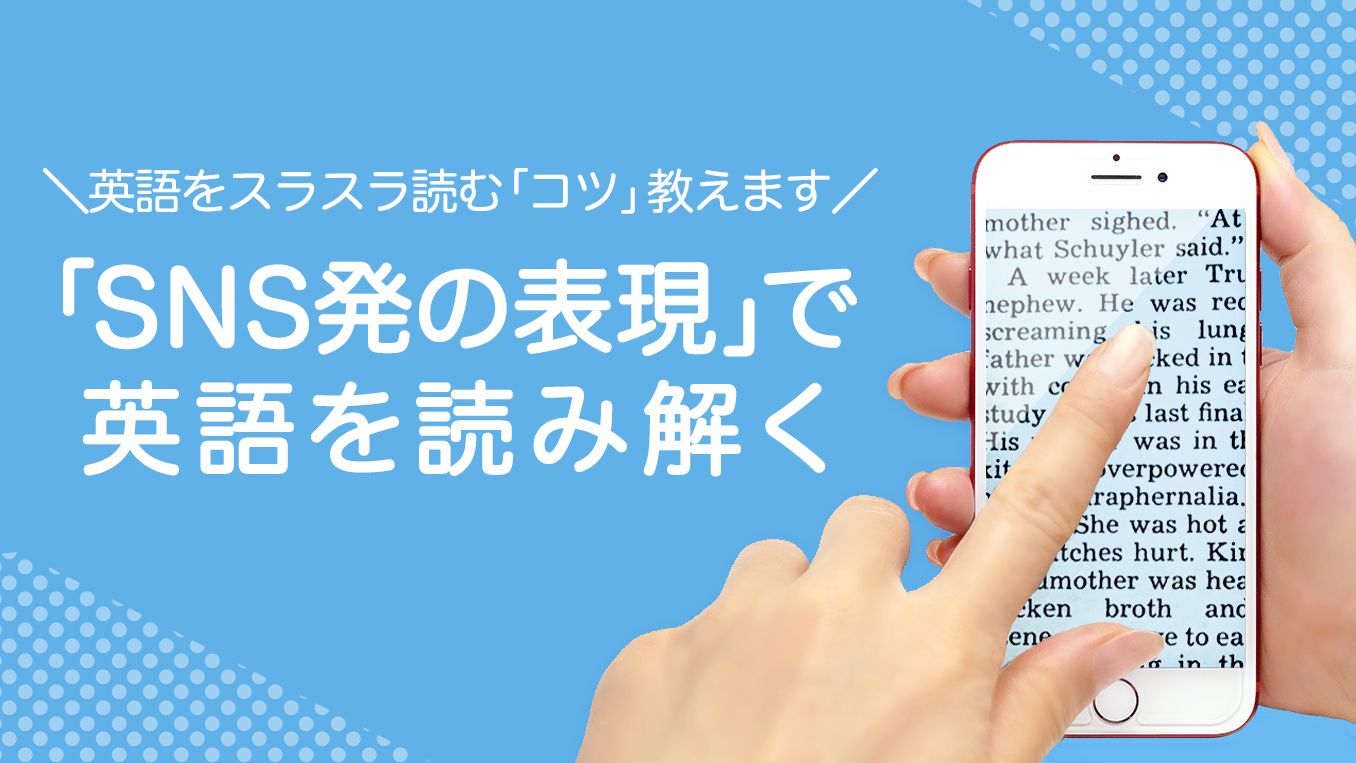 「SNS発の表現」で英語を読み解く