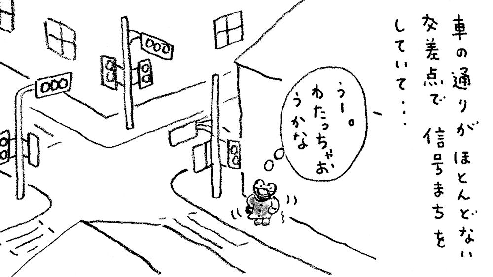「火曜日のくま子さん」急いでいる時の《赤信号》問題
