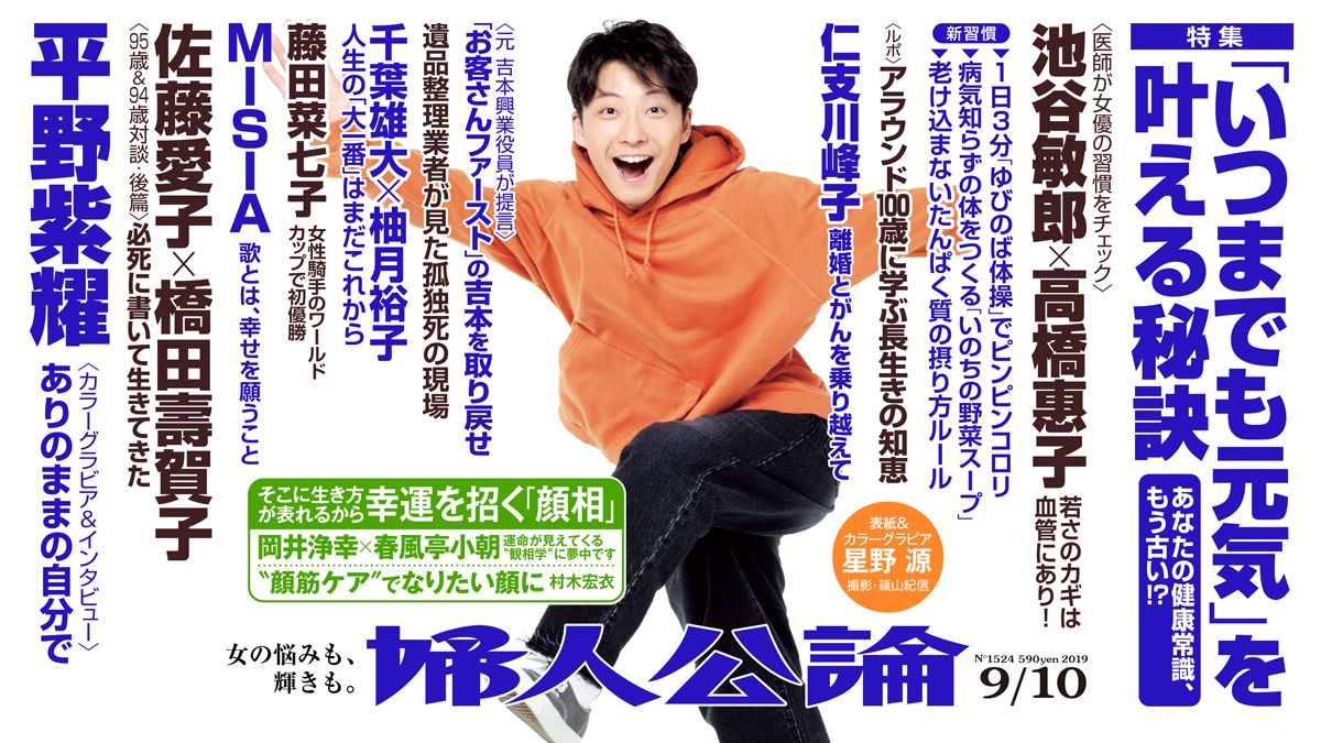 ジャンピング星野源が目印! 平野紫耀の美麗グラビア、幸運を招く顔の作り方…