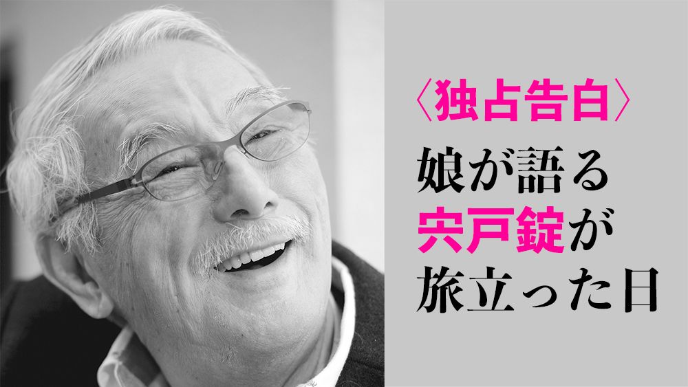 〈独占告白〉娘が語る、宍戸錠が旅立った日「訪ねたら、父がリビングに倒れていた」