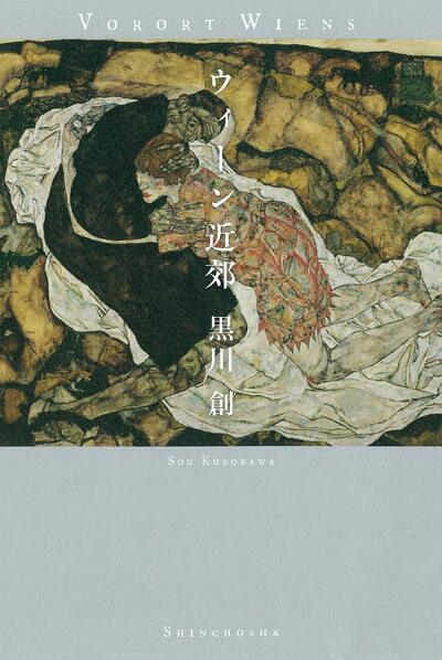 【書評】海外で命を絶った兄。現地を訪れた妹が死の真相に迫る~『ウィーン近郊』