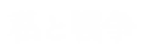 私と戦争