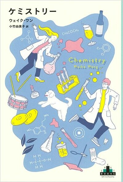 【書評】愛と、キャリアと、家族と、人種の間で彼女が選んだ結論は ~『ケミストリー』