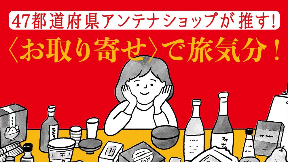 47都道府県アンテナショップが推す! 「全国お取り寄せグルメ」