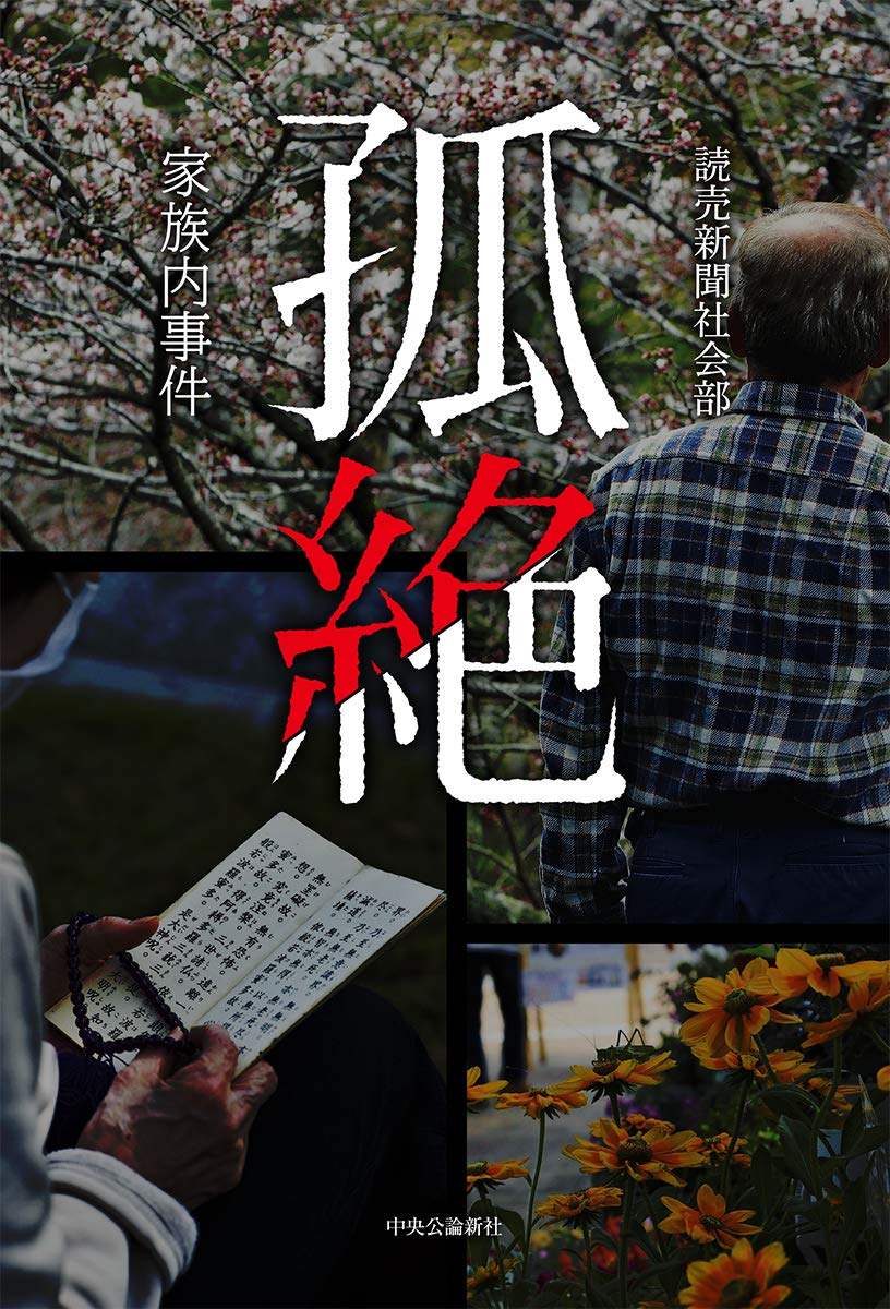 【書評】家の中でなぜ悲劇は起こってしまったか ~『孤絶 家族内事件』