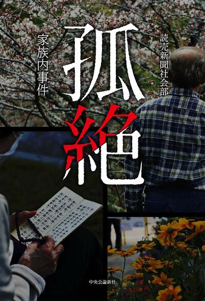 【書評】家の中でなぜ悲劇は起こってしまったか ~『孤絶 家族内事件』