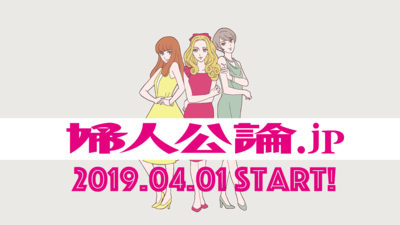 2019年4月1日「婦人公論.jp」がスタートしました