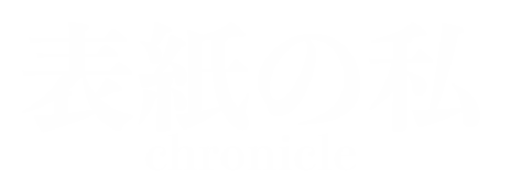 「表紙の私」クロニクル