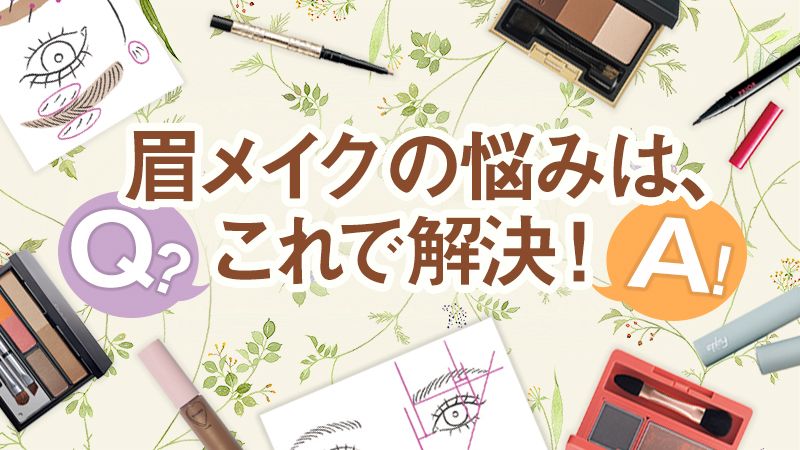 山本浩未が眉メイクの悩み解決「バランス、眉毛の手入れ、ペンシルかパウダーか、落ちないメイク法は……」